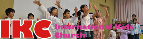 ＩＫＣ（International kids church）